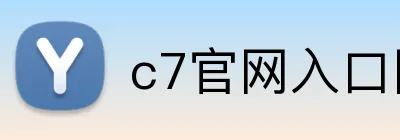 c7官网入口网页版 logo